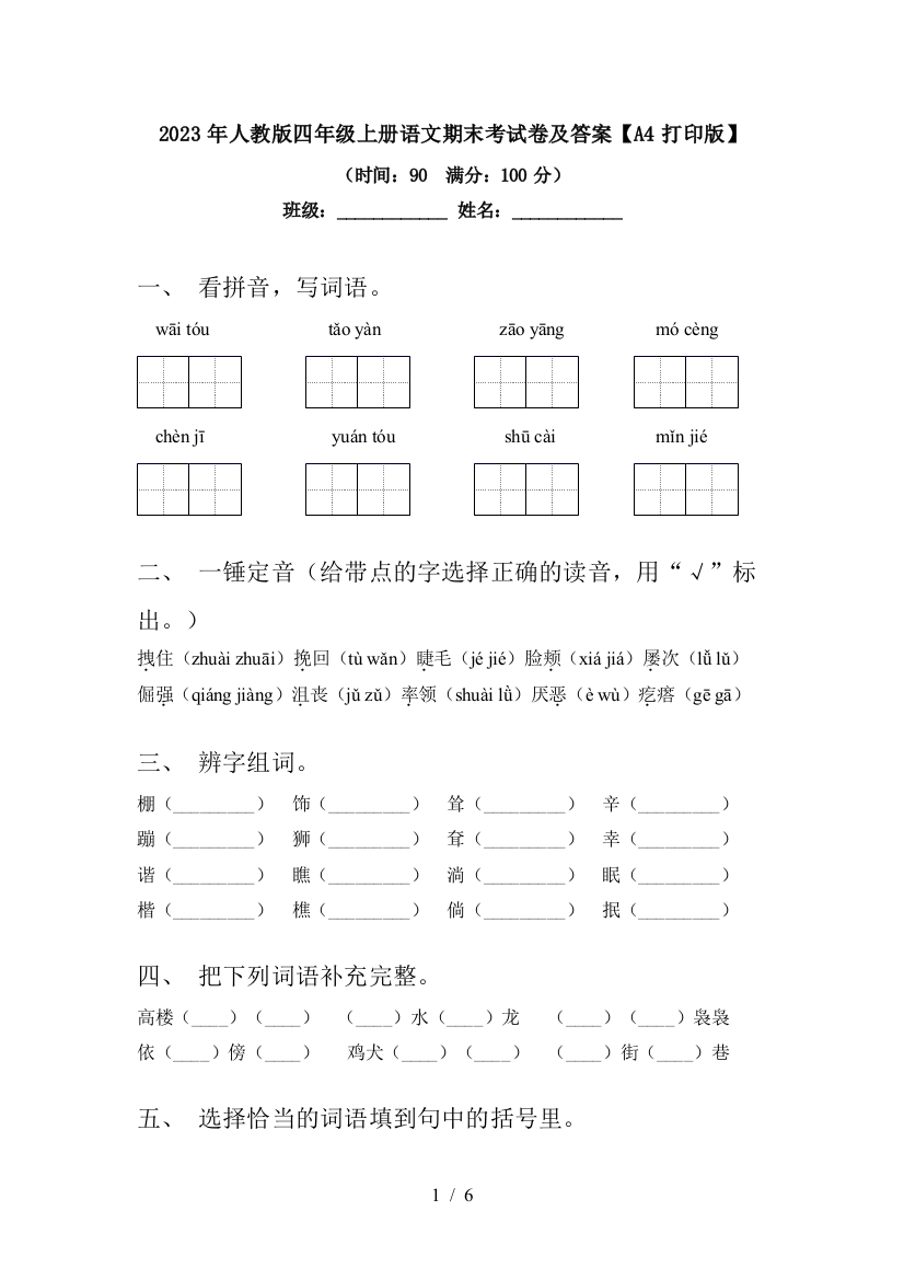 2023年人教版四年级上册语文期末考试卷及答案【A4打印版】