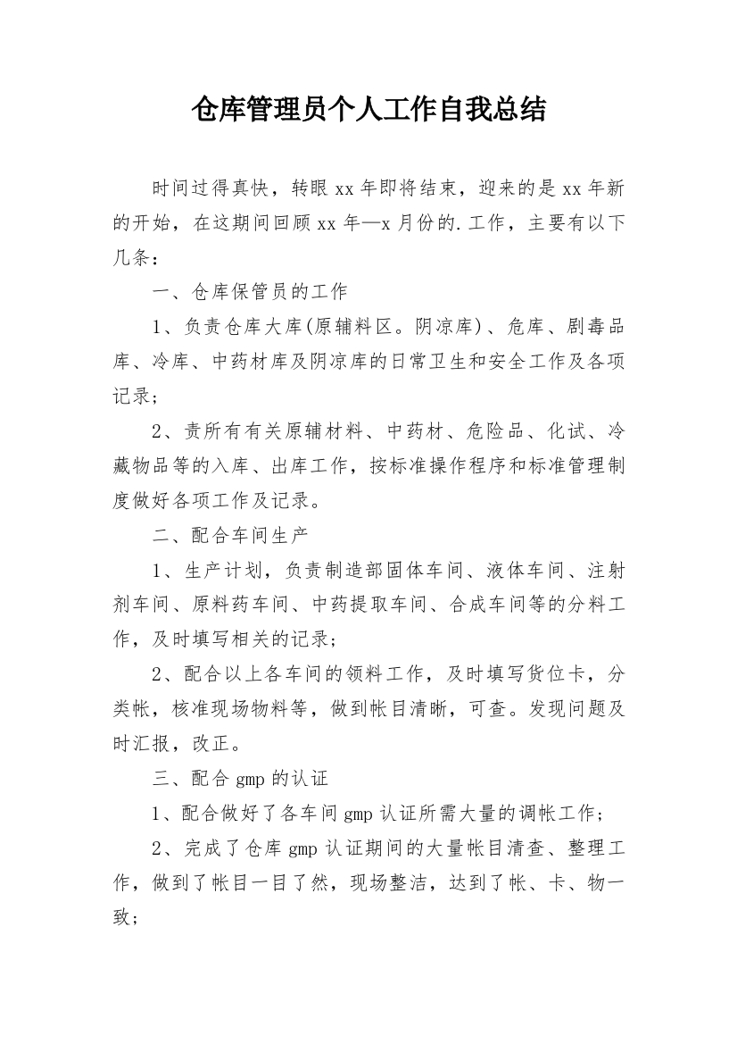 仓库管理员个人工作自我总结