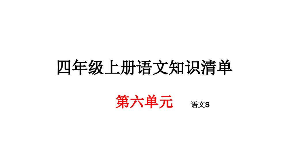 四级上册语文期末知识清单课件-第六单元∣语文S版