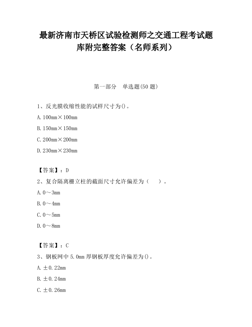 最新济南市天桥区试验检测师之交通工程考试题库附完整答案（名师系列）