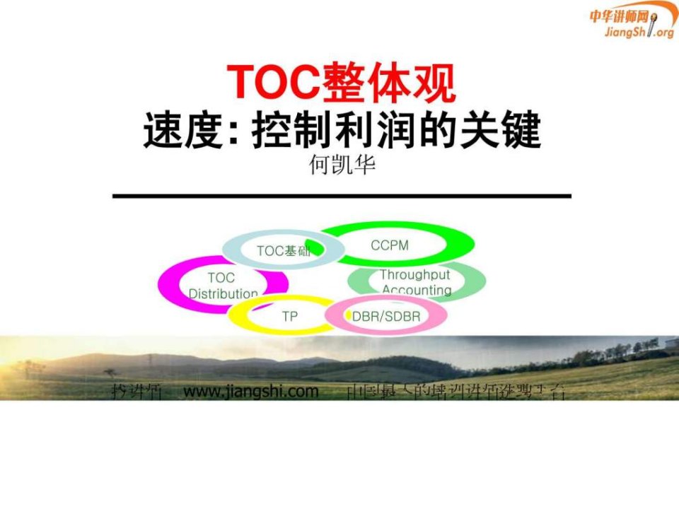 TOC整体观何凯华中华讲师网.ppt(1)