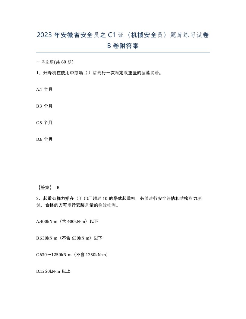 2023年安徽省安全员之C1证机械安全员题库练习试卷B卷附答案