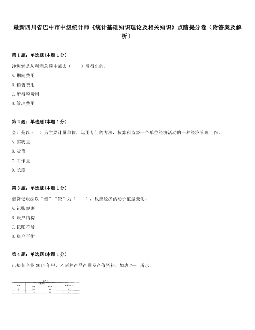 最新四川省巴中市中级统计师《统计基础知识理论及相关知识》点睛提分卷（附答案及解析）