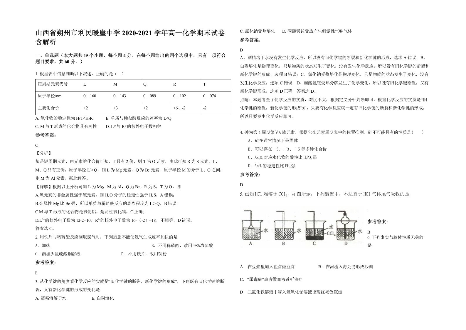 山西省朔州市利民暖崖中学2020-2021学年高一化学期末试卷含解析