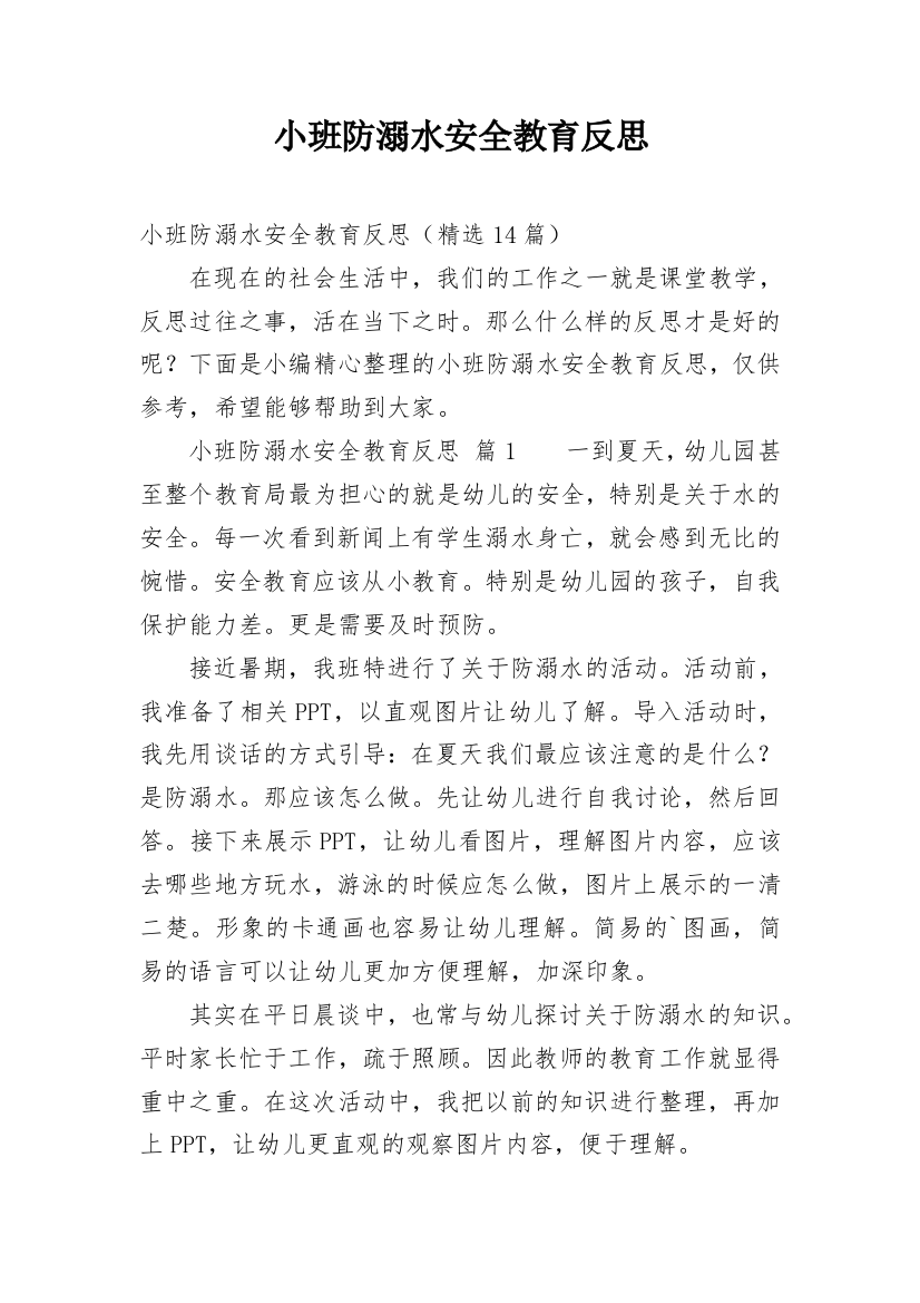 小班防溺水安全教育反思