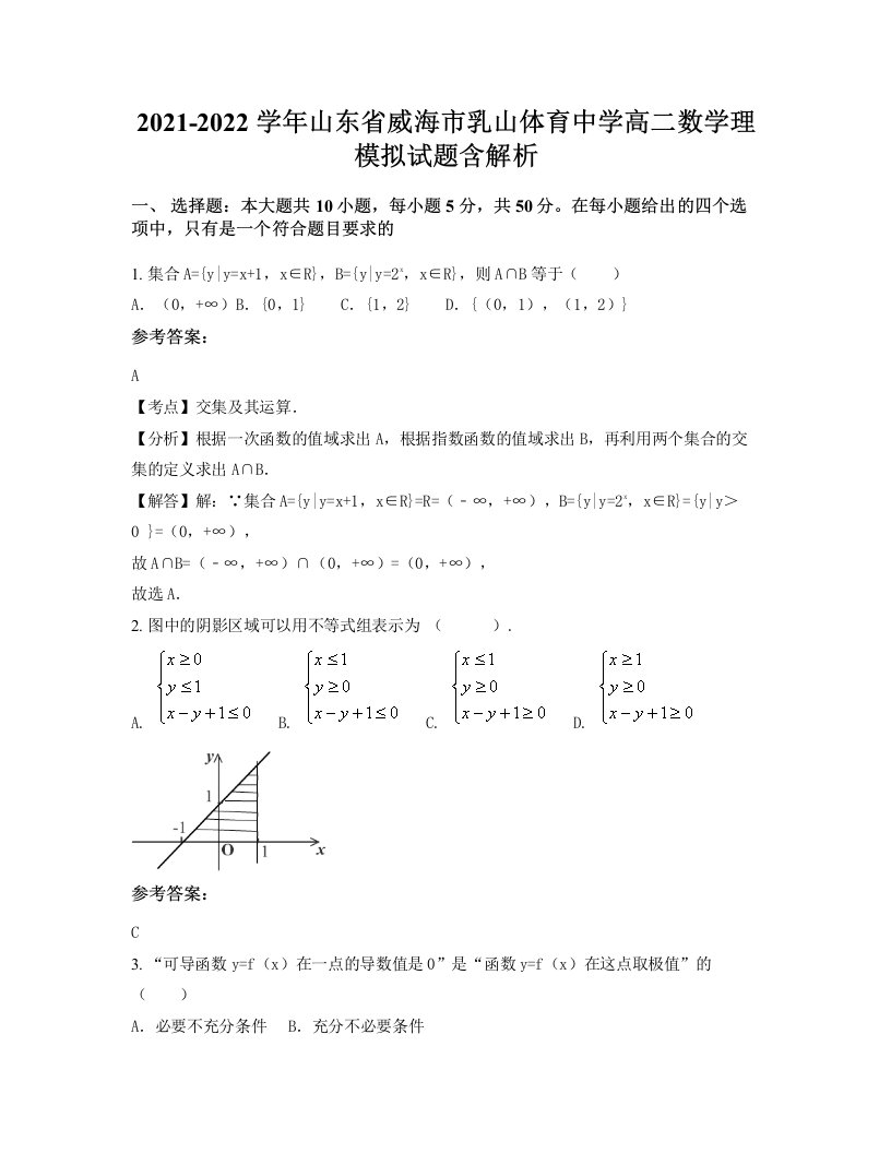 2021-2022学年山东省威海市乳山体育中学高二数学理模拟试题含解析