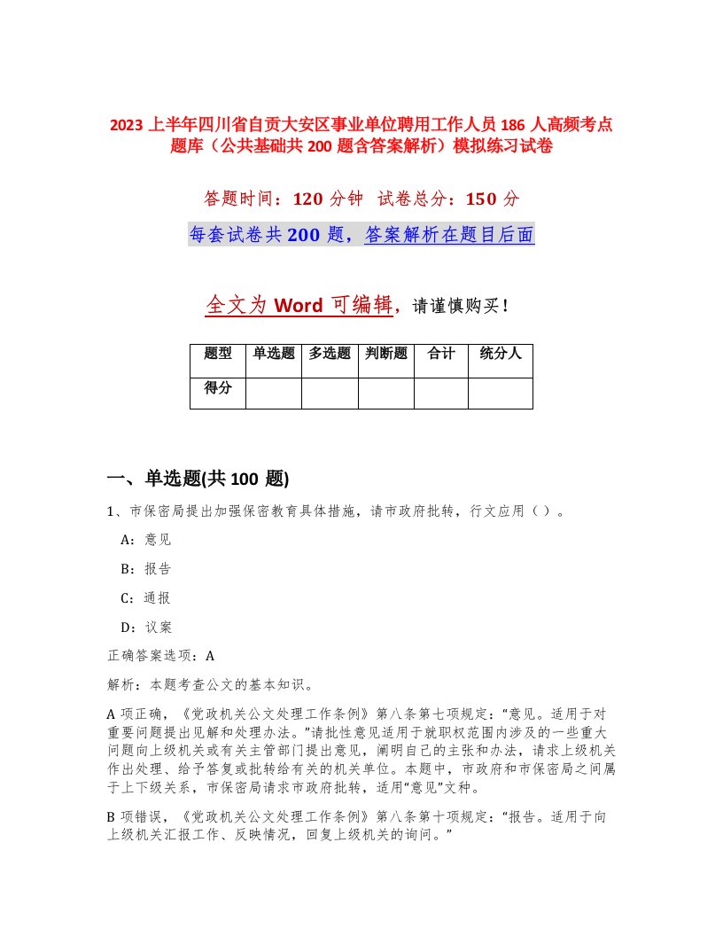 2023上半年四川省自贡大安区事业单位聘用工作人员186人高频考点题库公共基础共200题含答案解析模拟练习试卷