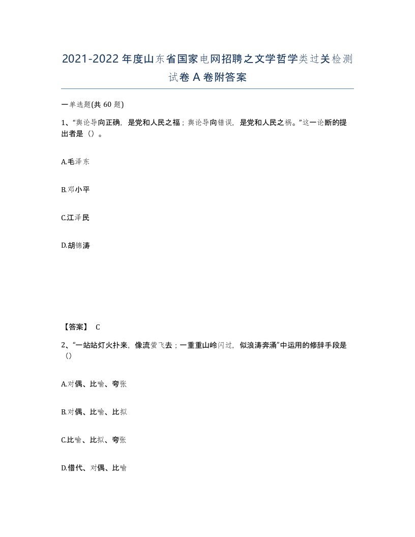 2021-2022年度山东省国家电网招聘之文学哲学类过关检测试卷A卷附答案