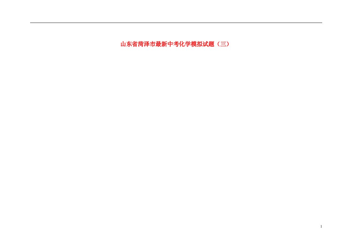 山东省菏泽市最新中考化学模拟试题（三）（扫描版）