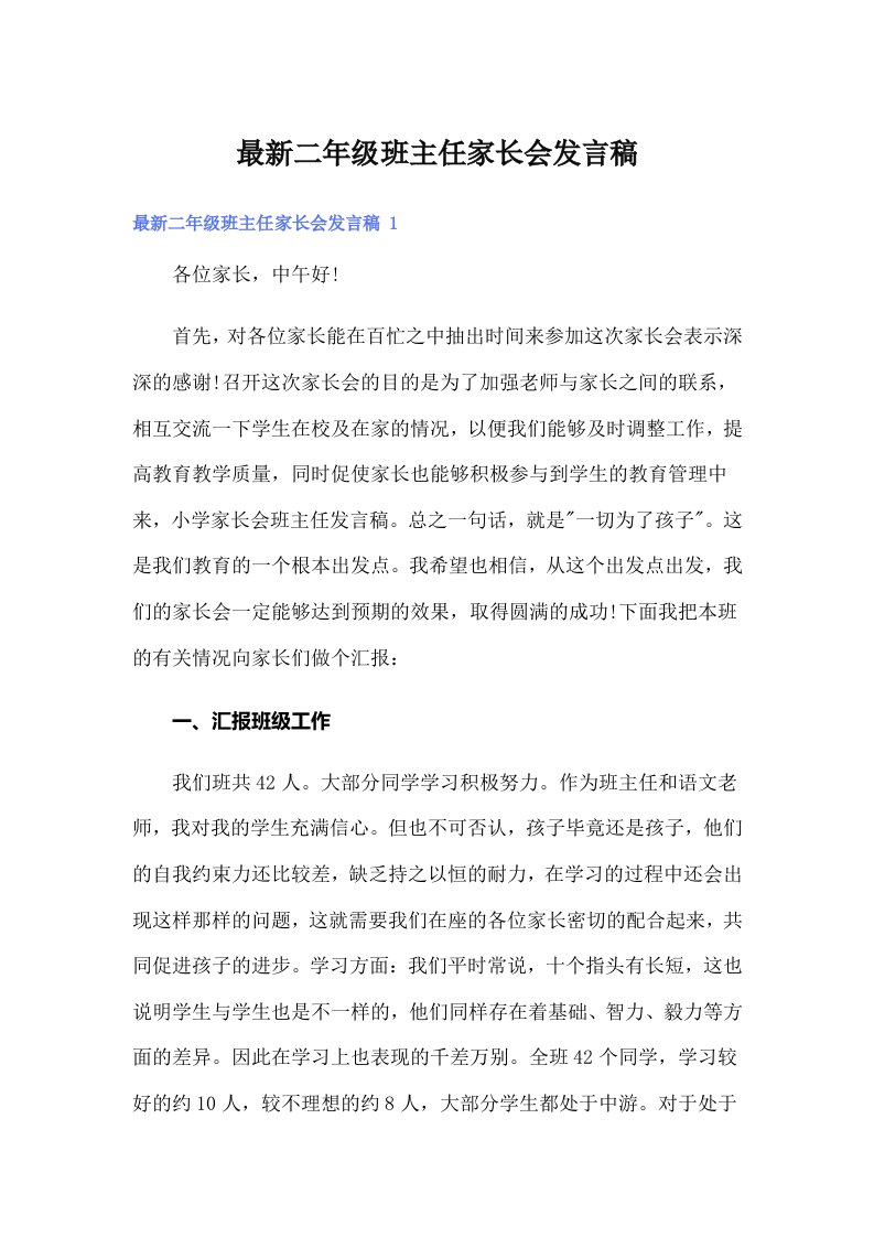 最新二年级班主任家长会发言稿