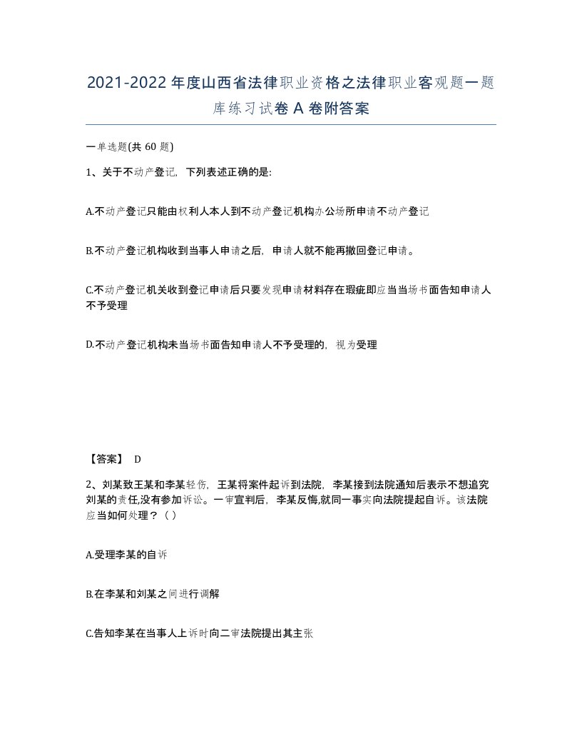 2021-2022年度山西省法律职业资格之法律职业客观题一题库练习试卷A卷附答案