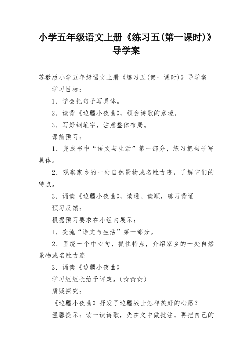 小学五年级语文上册《练习五(第一课时)》导学案