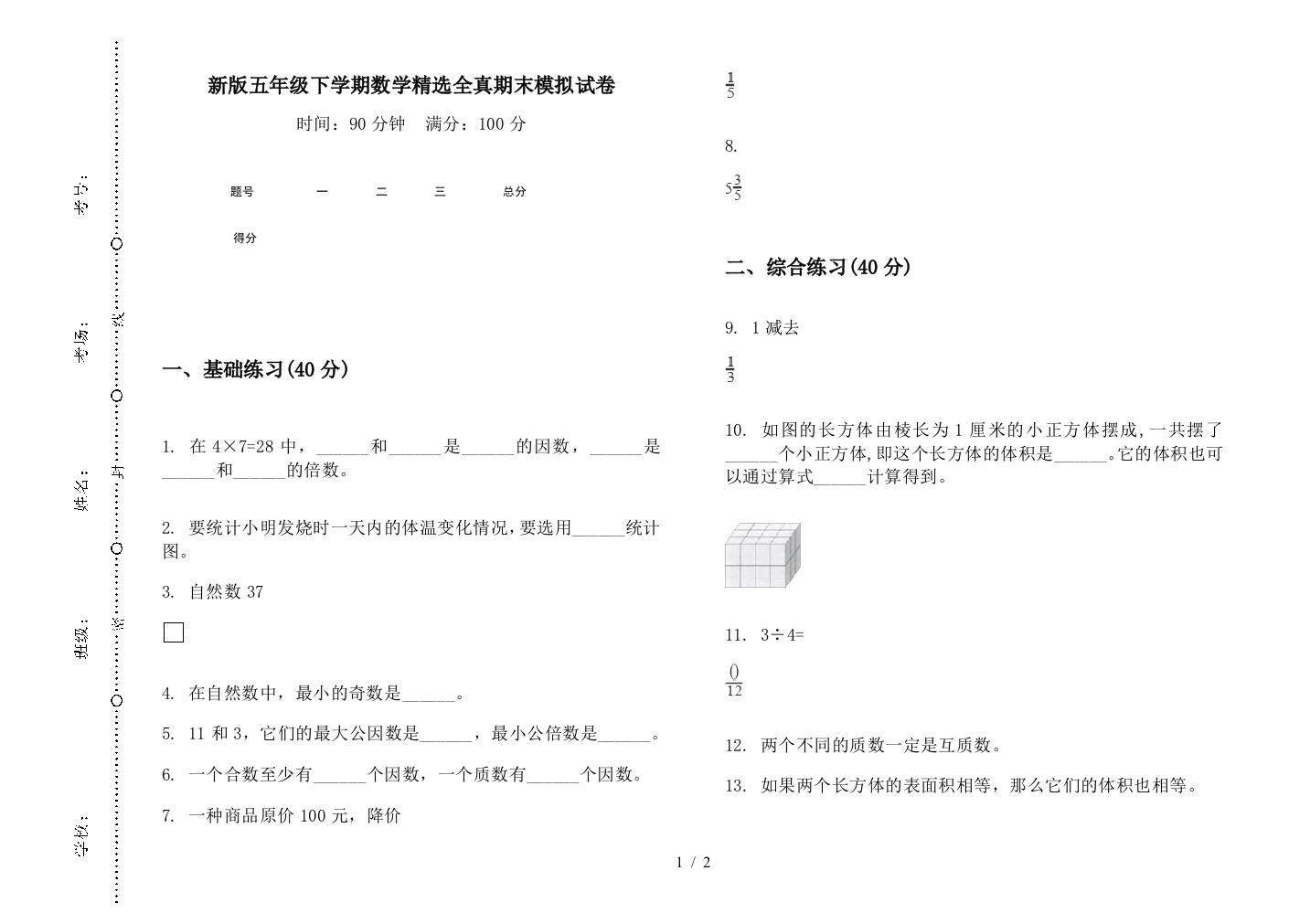 新版五年级下学期数学精选全真期末模拟试卷