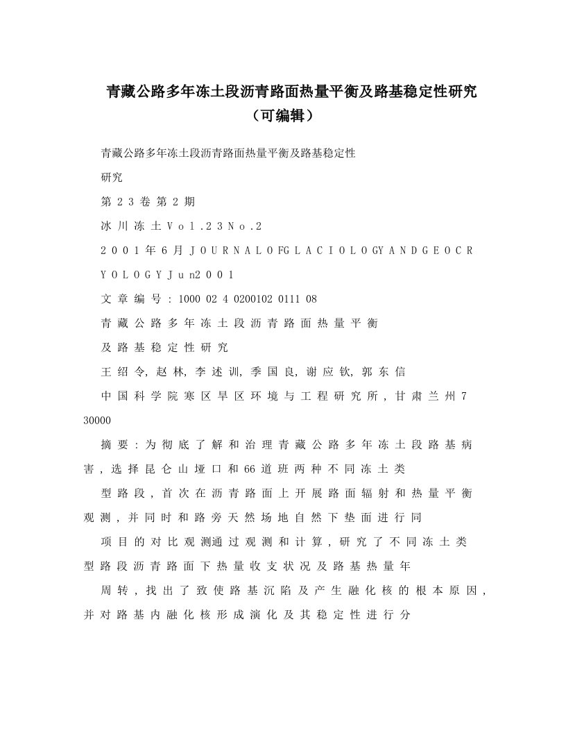 青藏公路多年冻土段沥青路面热量平衡及路基稳定性研究（可编辑）