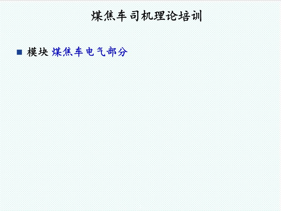 冶金行业-一、煤焦车常用低压控制电器