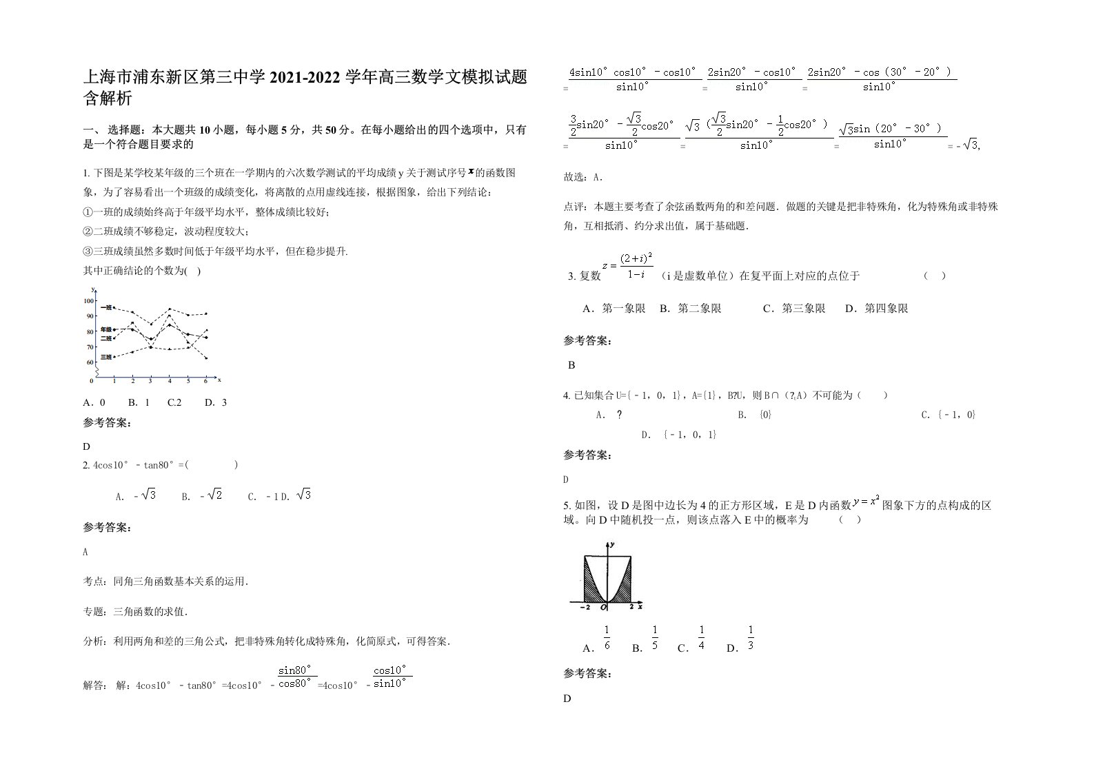 上海市浦东新区第三中学2021-2022学年高三数学文模拟试题含解析