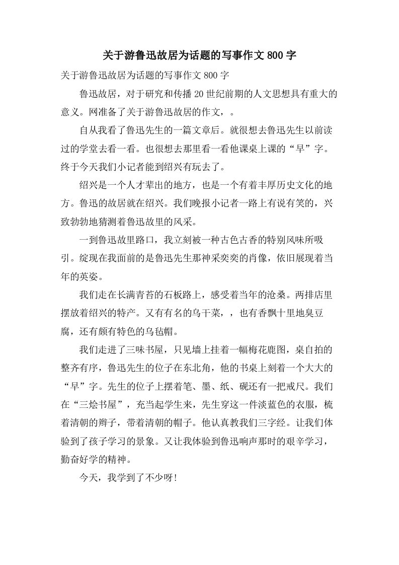 关于游鲁迅故居为话题的写事作文800字