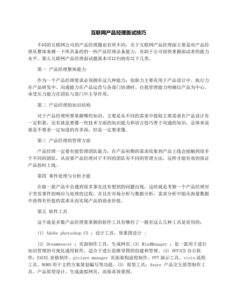 互联网产品经理面试技巧