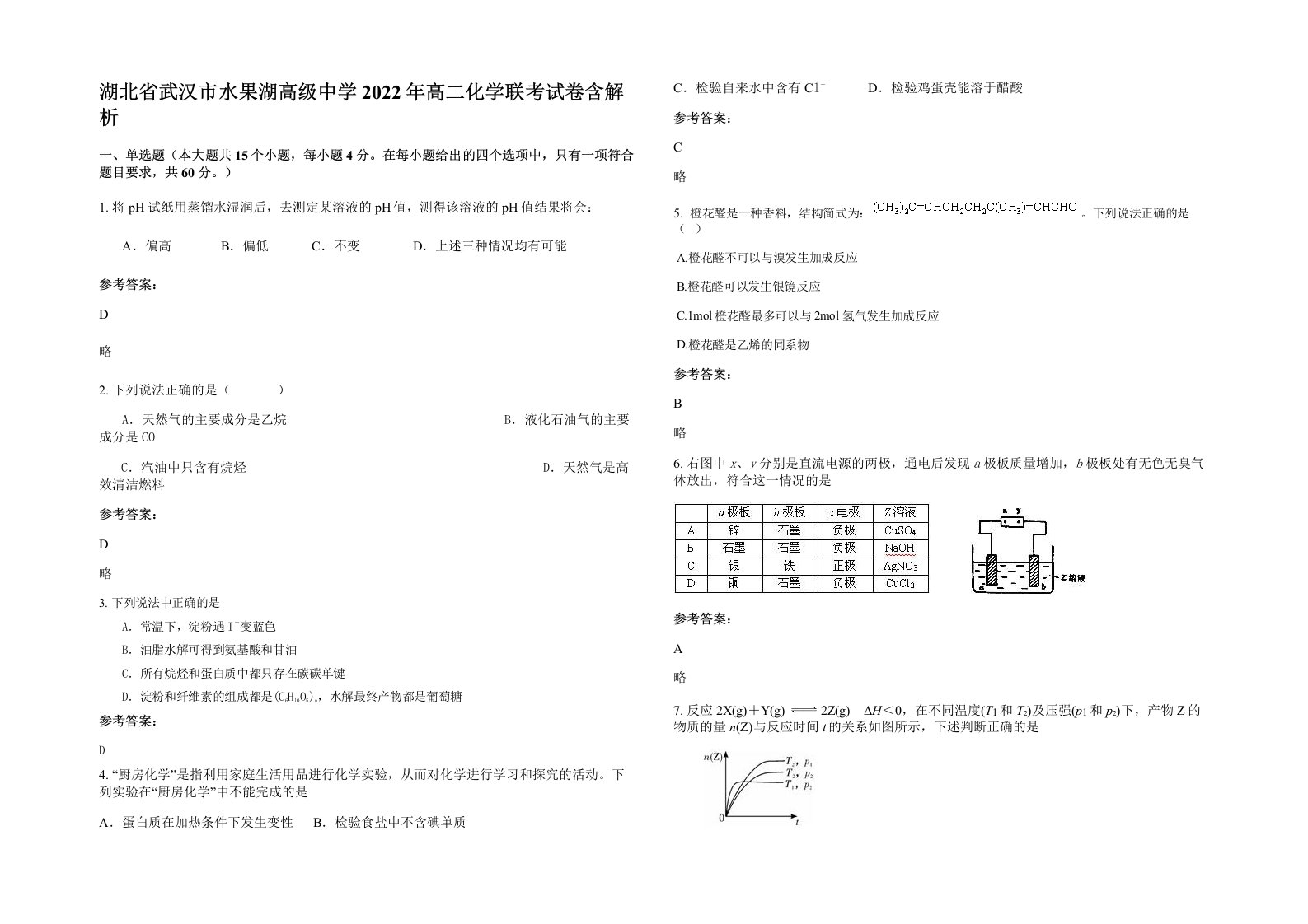 湖北省武汉市水果湖高级中学2022年高二化学联考试卷含解析