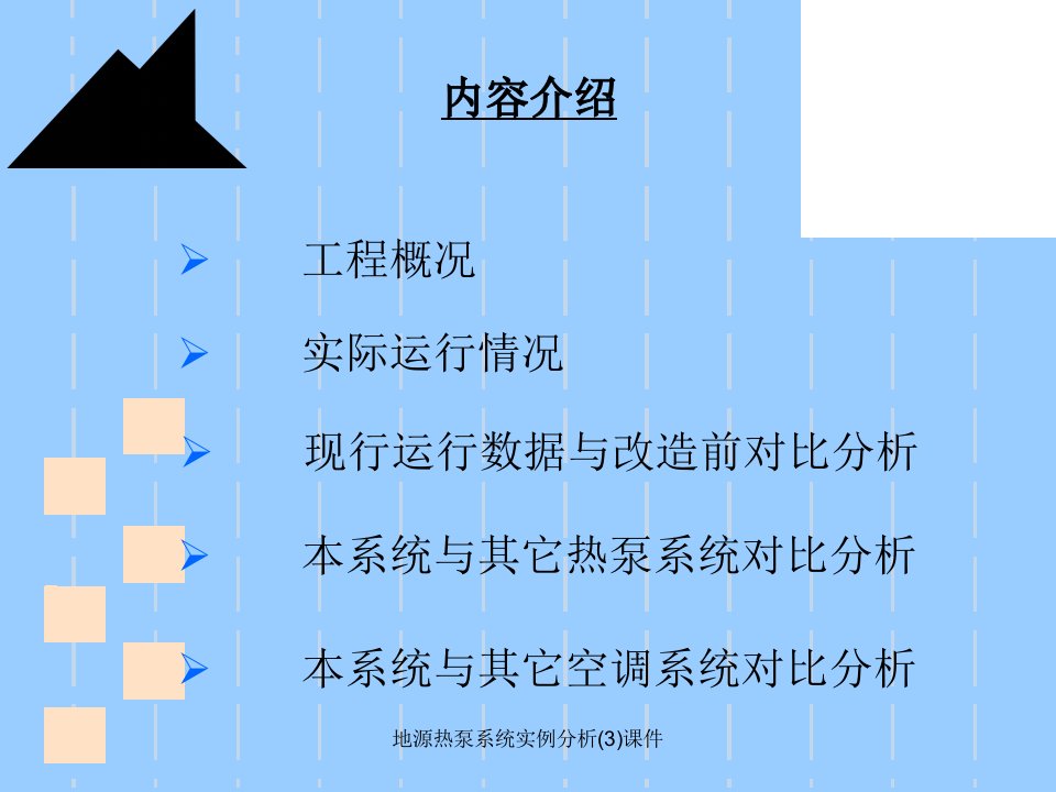 地源热泵系统实例分析3课件