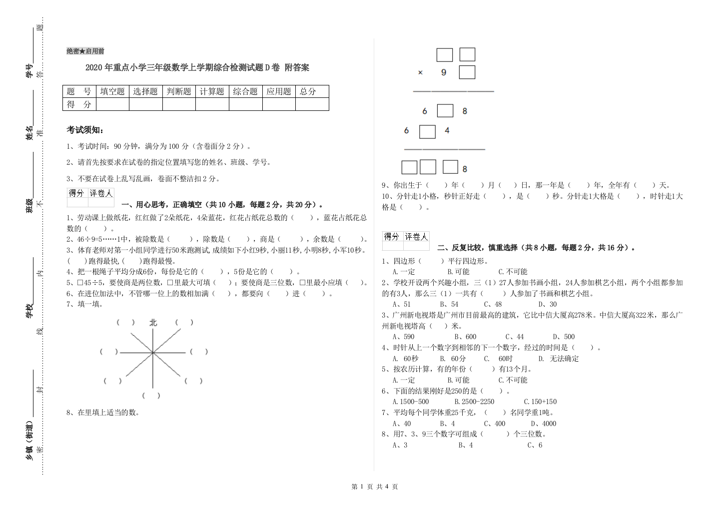 2020年重点小学三年级数学上学期综合检测试题D卷-附答案