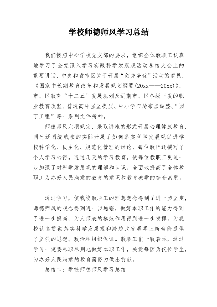 学校师德师风学习总结_4