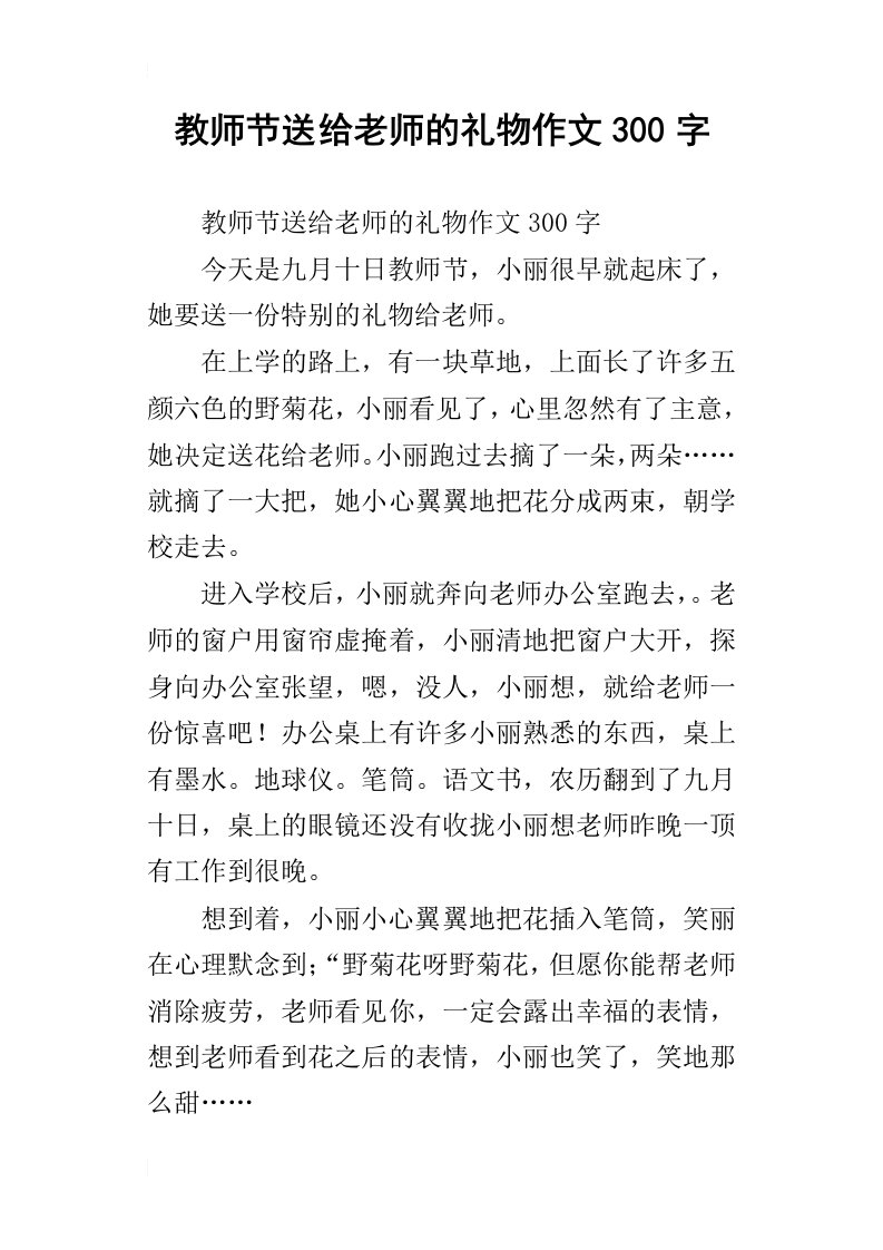 教师节送给老师的礼物作文300字