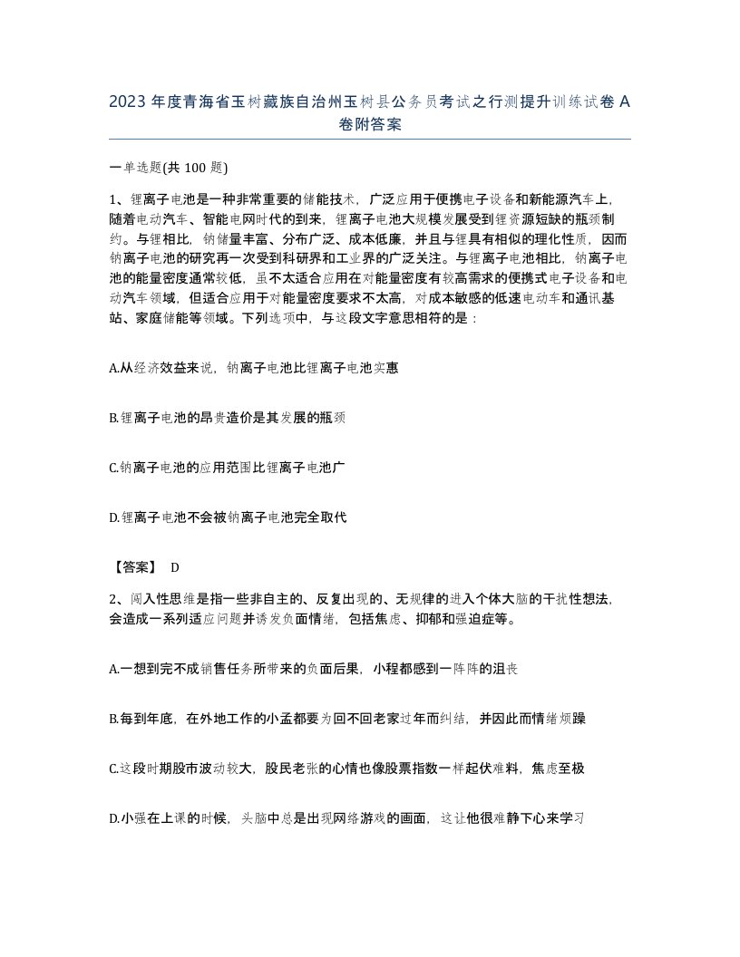 2023年度青海省玉树藏族自治州玉树县公务员考试之行测提升训练试卷A卷附答案