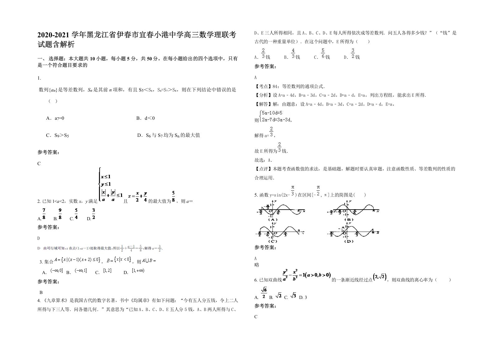 2020-2021学年黑龙江省伊春市宜春小港中学高三数学理联考试题含解析