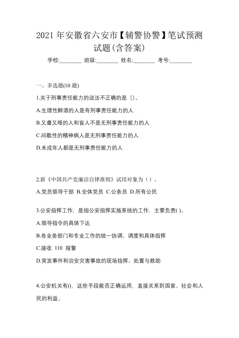 2021年安徽省六安市辅警协警笔试预测试题含答案