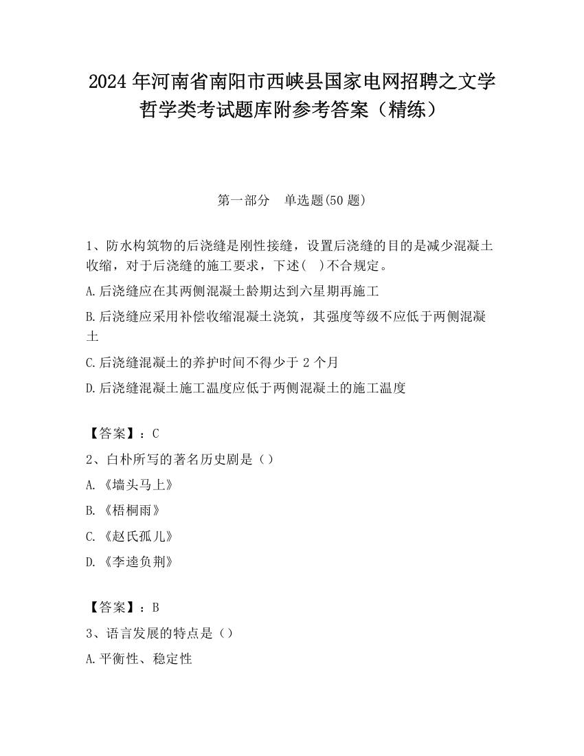 2024年河南省南阳市西峡县国家电网招聘之文学哲学类考试题库附参考答案（精练）