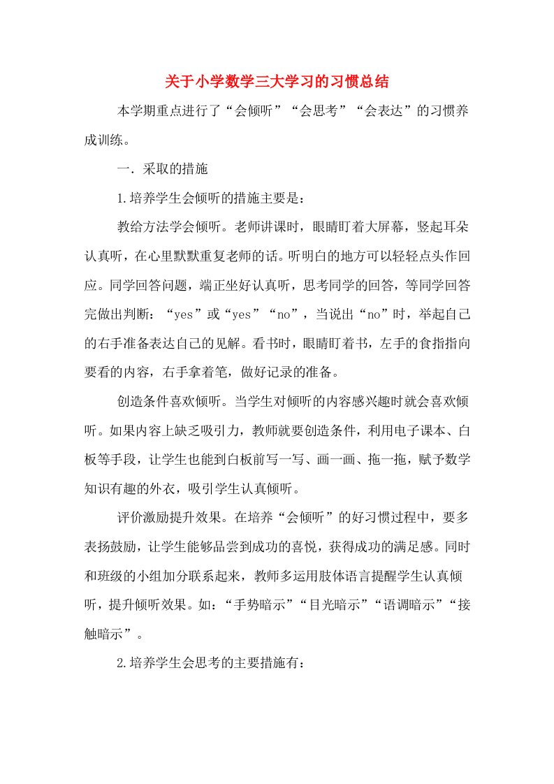 关于小学数学三大学习的习惯总结