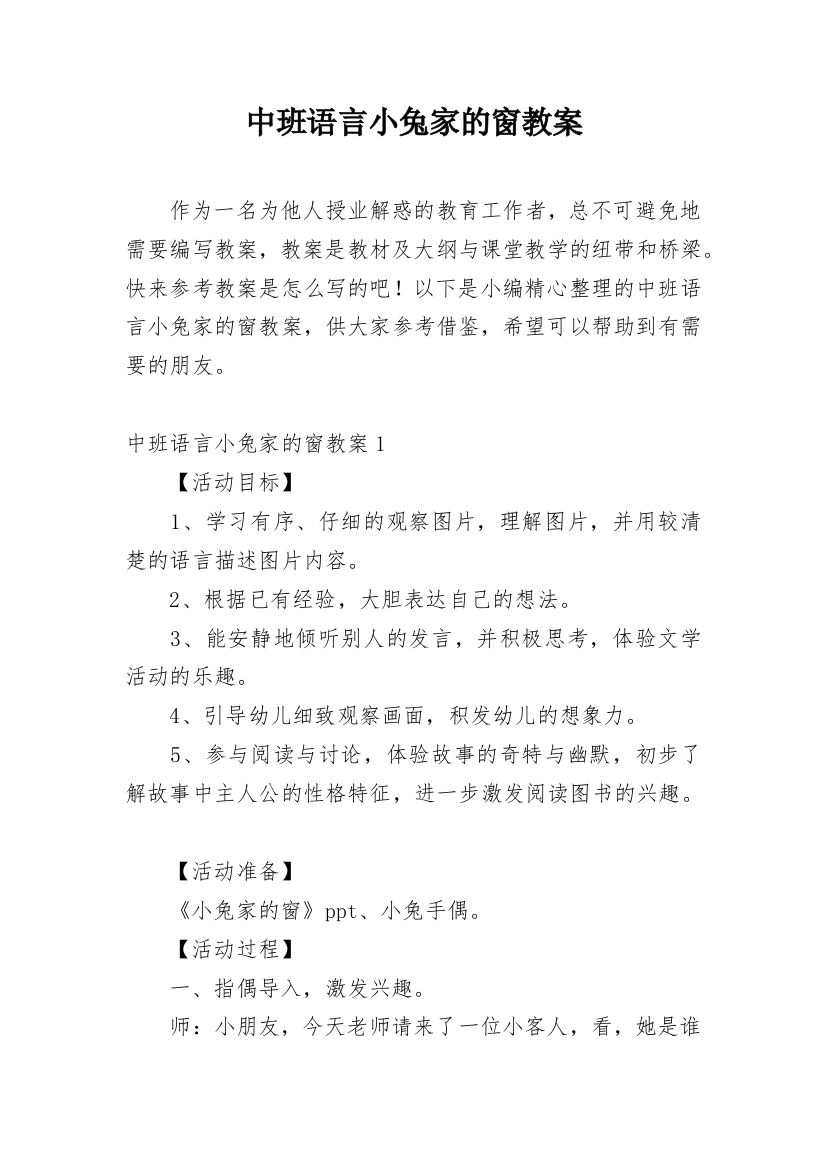 中班语言小兔家的窗教案_2