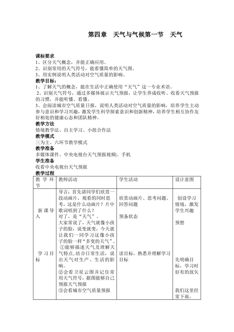 商务星球版地理七年级上册第四章天气与气候第一节《天气》教学设计