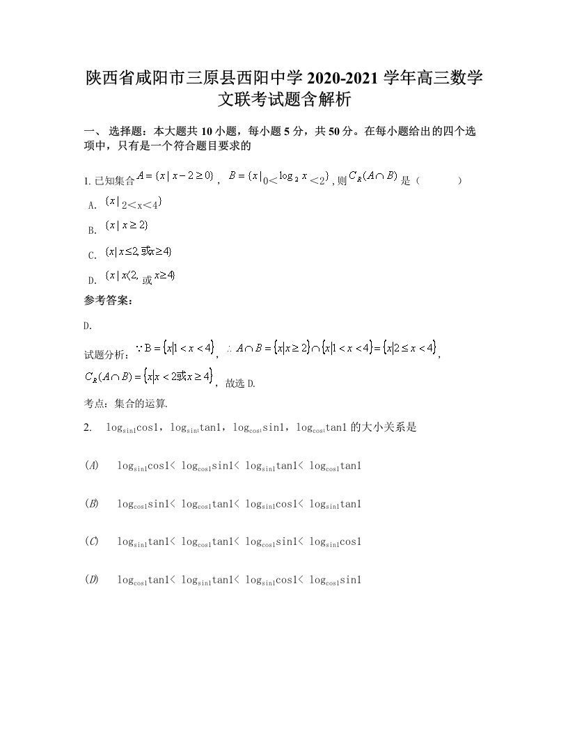 陕西省咸阳市三原县西阳中学2020-2021学年高三数学文联考试题含解析