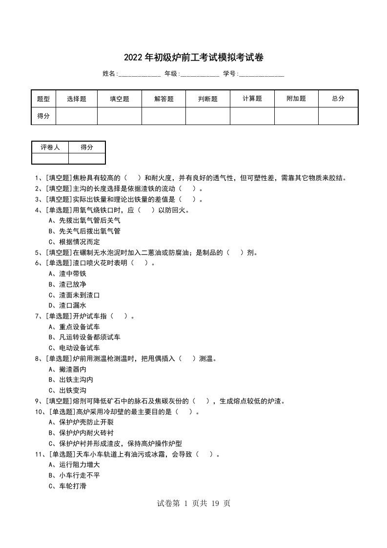 2022年初级炉前工考试模拟考试卷