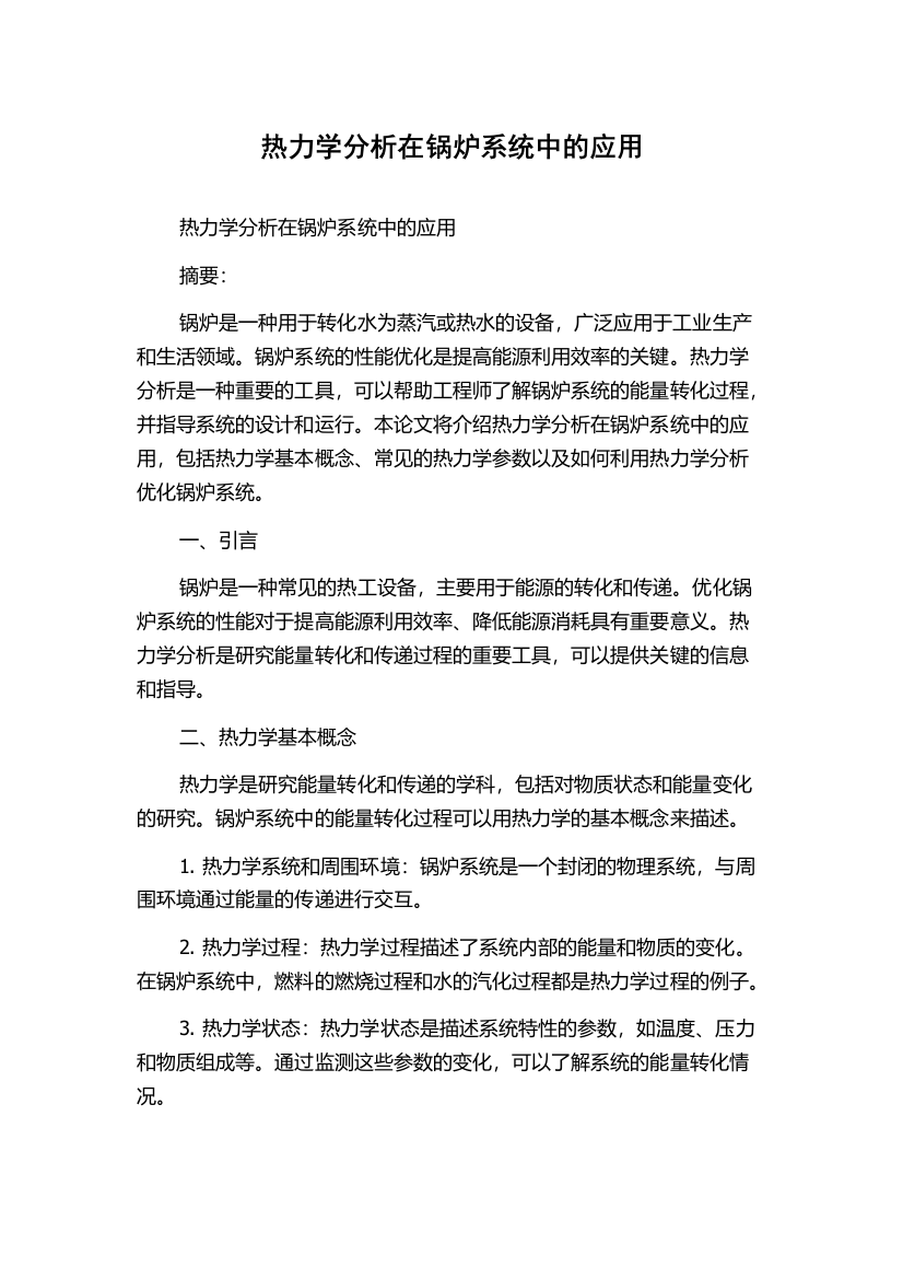 热力学分析在锅炉系统中的应用