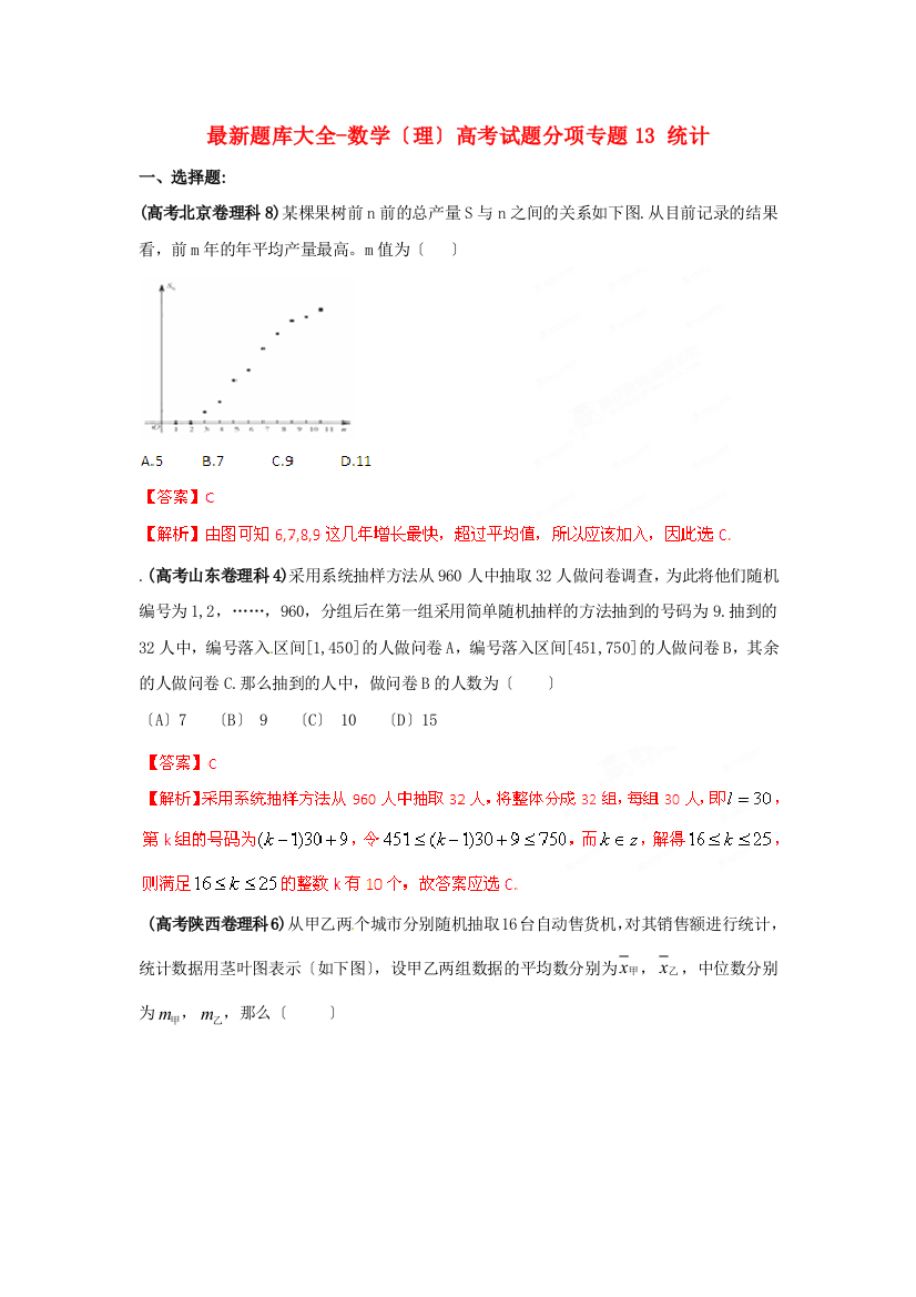 （整理版）题库大全数学（理）高考试题分项专题13统