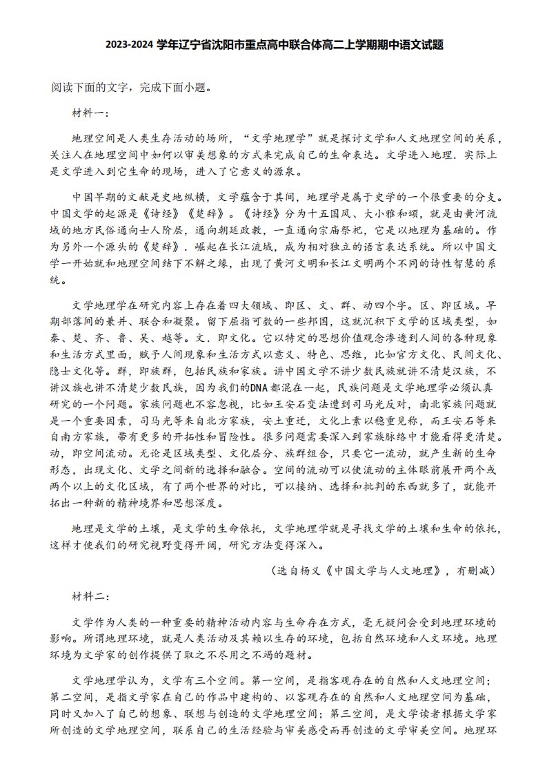 2023-2024学年辽宁省沈阳市重点高中联合体高二上学期期中语文试题9456