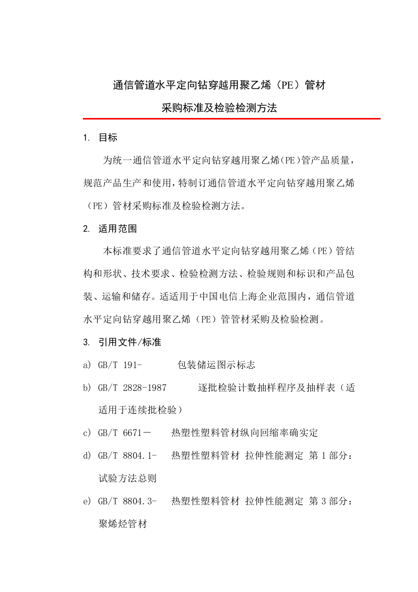 PE管采购统一标准及检验检验方法