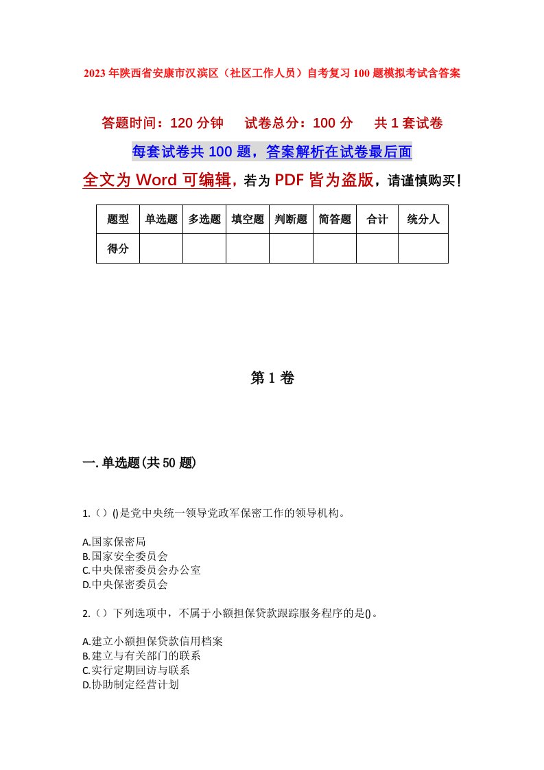 2023年陕西省安康市汉滨区社区工作人员自考复习100题模拟考试含答案