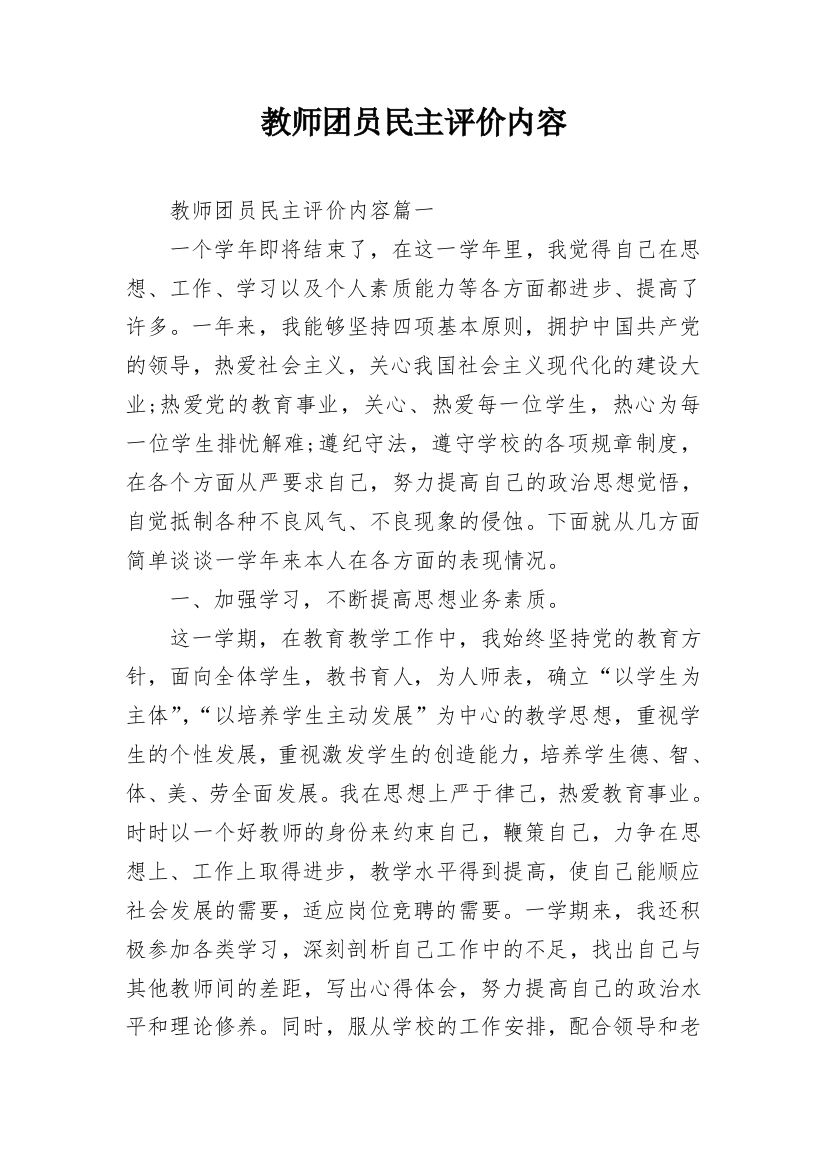 教师团员民主评价内容