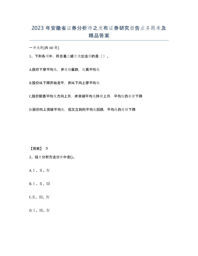 2023年安徽省证券分析师之发布证券研究报告业务题库及答案