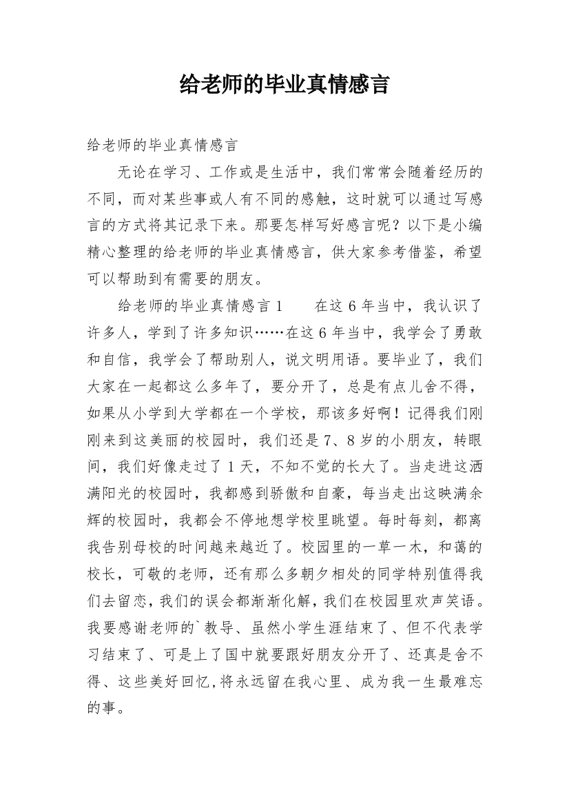 给老师的毕业真情感言