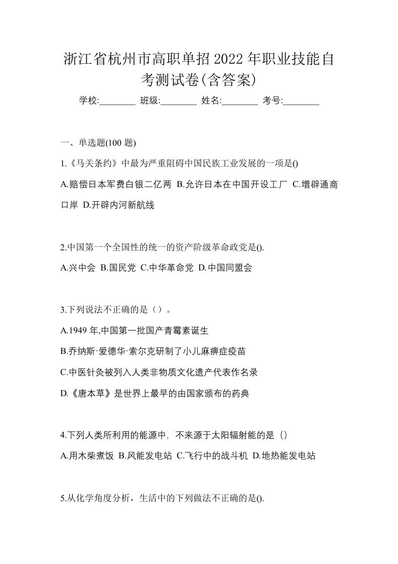 浙江省杭州市高职单招2022年职业技能自考测试卷含答案