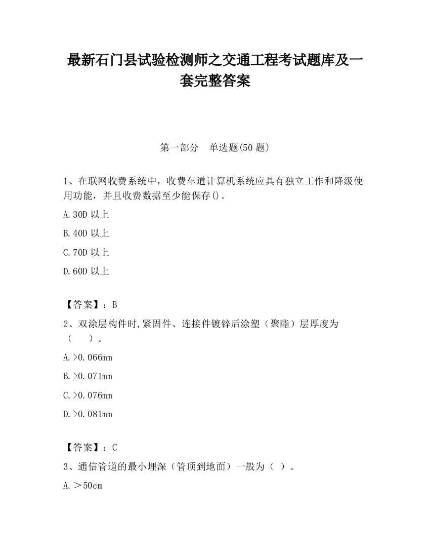 最新石门县试验检测师之交通工程考试题库及一套完整答案