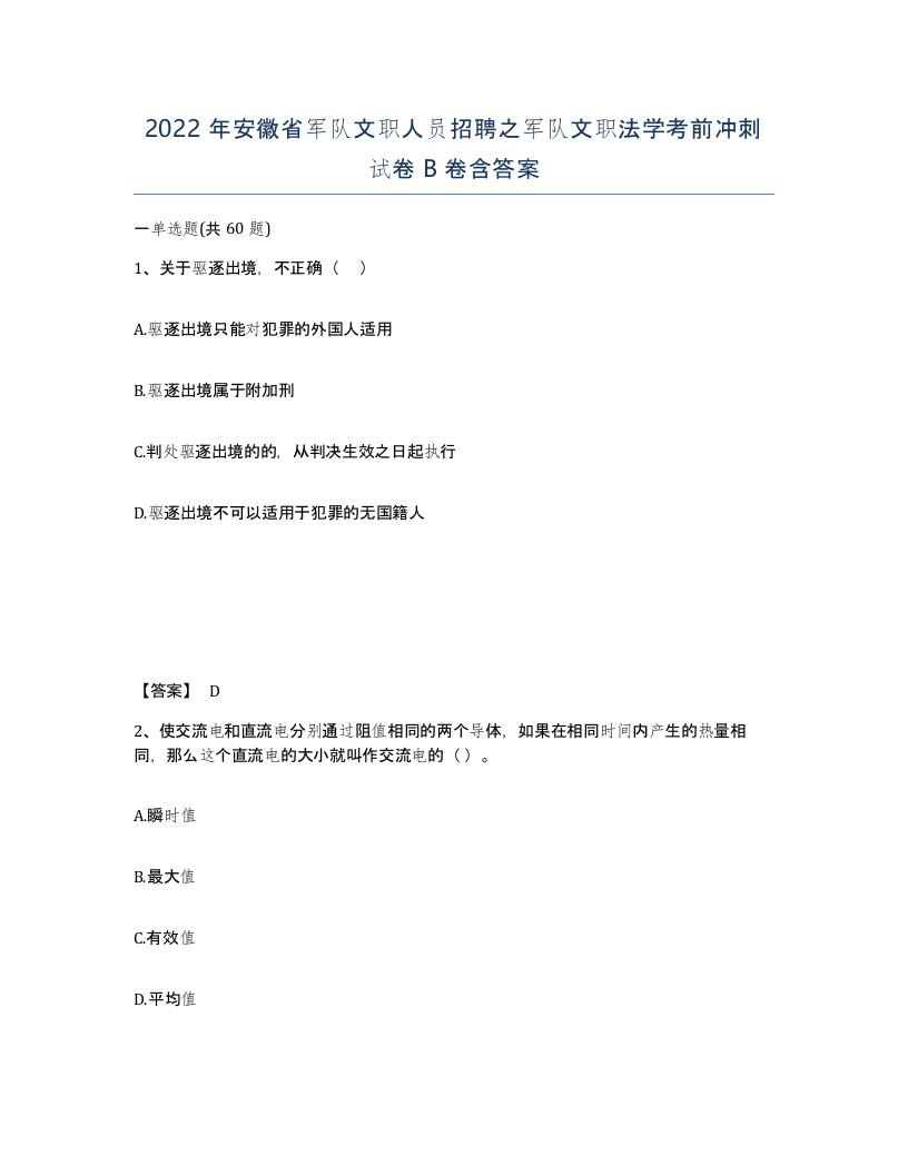 2022年安徽省军队文职人员招聘之军队文职法学考前冲刺试卷B卷含答案