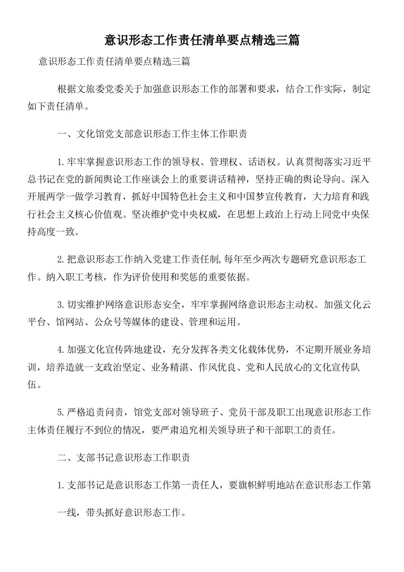 意识形态工作责任清单要点精选三篇