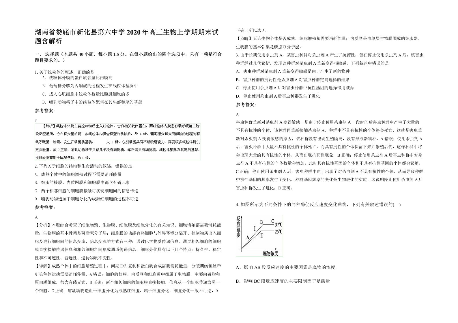 湖南省娄底市新化县第六中学2020年高三生物上学期期末试题含解析