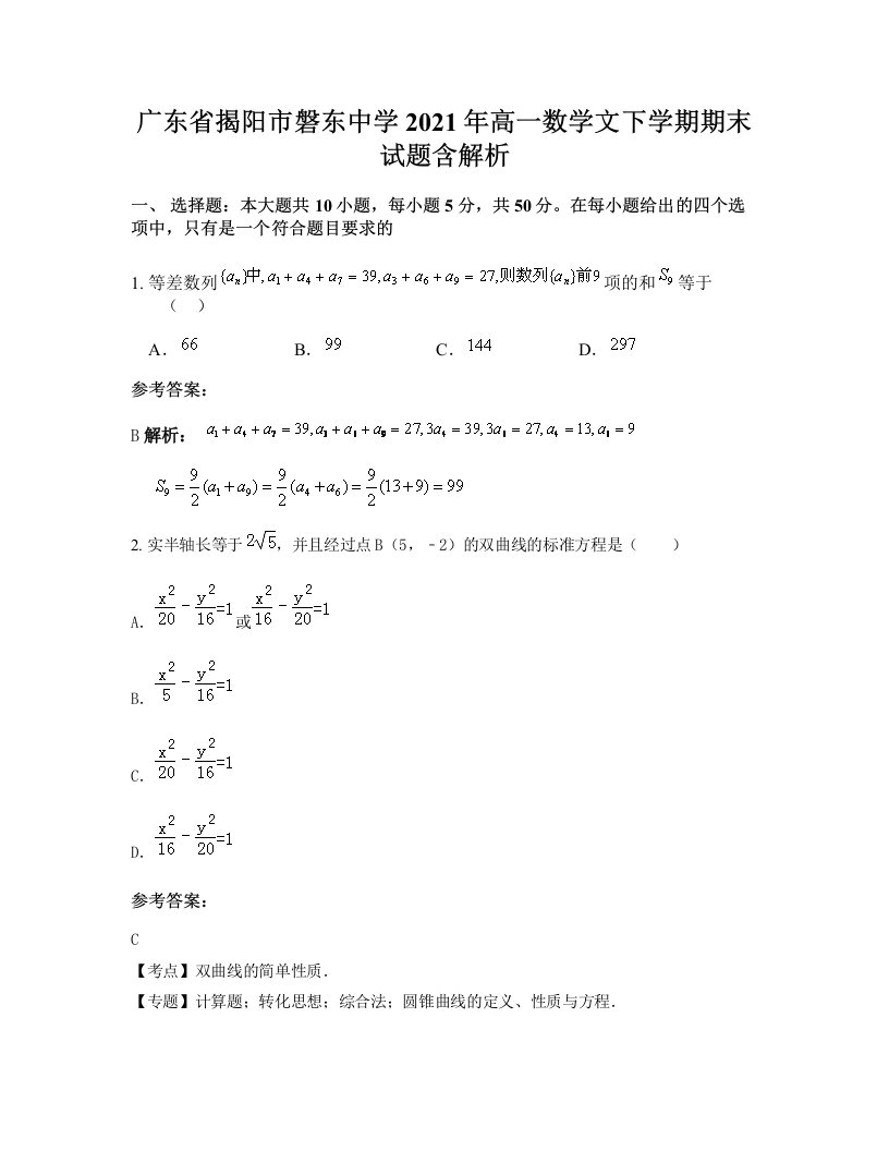 广东省揭阳市磐东中学2021年高一数学文下学期期末试题含解析